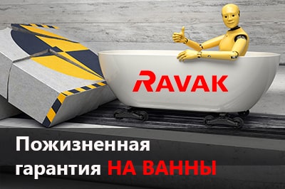 Пожизненная гарантия на ванны