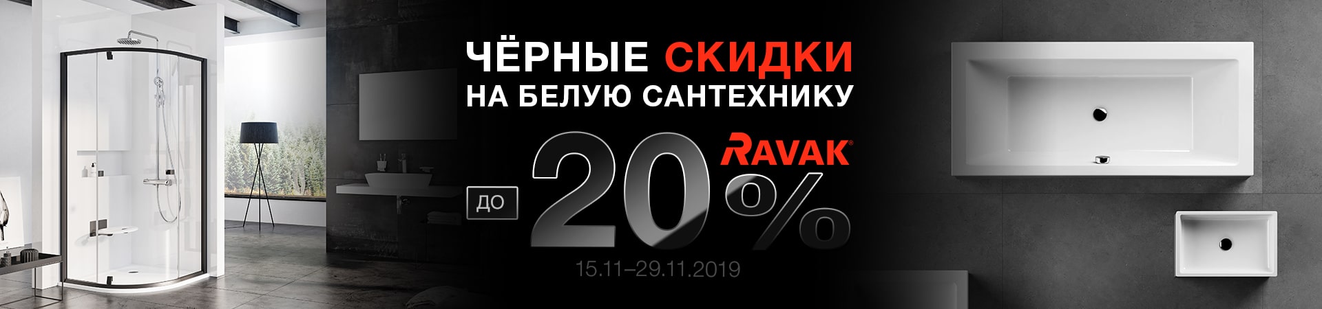 Черные скидки* на белую сантехнику в брендовой сети «RAVAK»