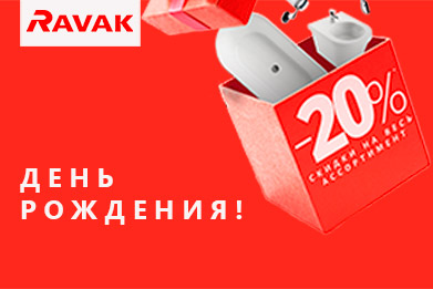 День Рождения RAVAK!