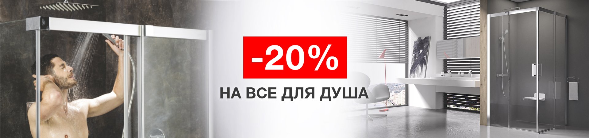 Скидки -20 на все для душа от RAVAK