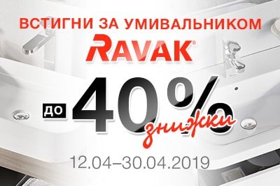 Успей за умывальником RAVAK!
