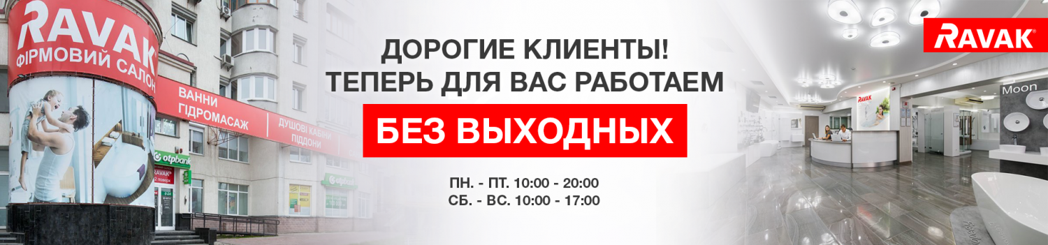 Изменение графика работы брендового салоны Ravak на проспекте Голосеевский, 68! Изменение графика работы брендового салоны Ravak на проспекте Голосеевский, 68!