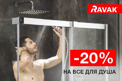 Скидки -20 на все для душа от RAVAK
