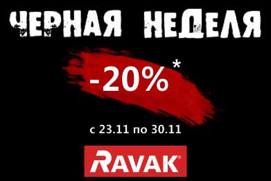 Черная неделя -20%