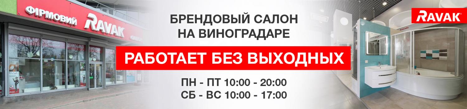 Изменение графика работы брендового салона Ravak на Вышгородской 45а/2! Изменение графика работы брендового салона Ravak на Вышгородской 45а/2!