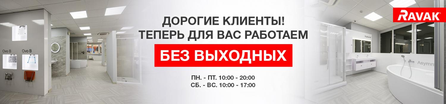Зміна графіка роботи брендового салону Ravak на Дніпровській набережній 21! Зміна графіка роботи брендового салону Ravak на Дніпровській набережній 21!