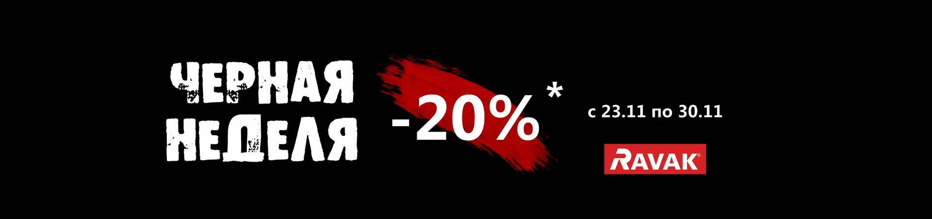 Черная неделя -20%