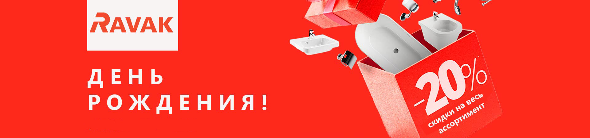 День Рождения RAVAK!