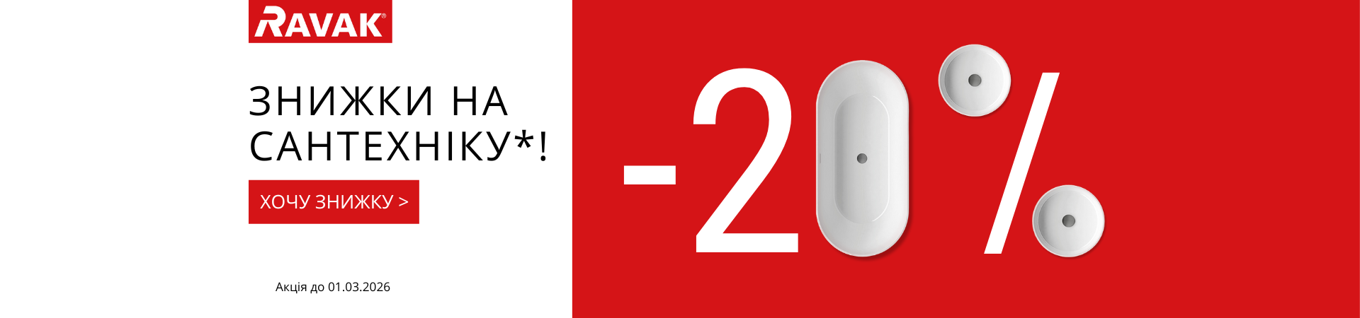 Знижка -20% на вибраний асортимнет