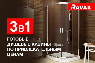 Готовые душевые кабины по привлекательным ценам