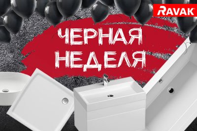 Черная неделя