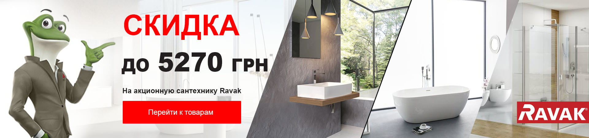 Скидки до 5270 грн на акционную сантехнику RAVAK