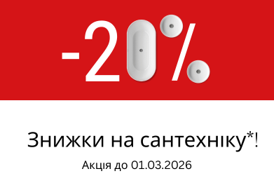 Знижка -20% на вибраний асортимнет