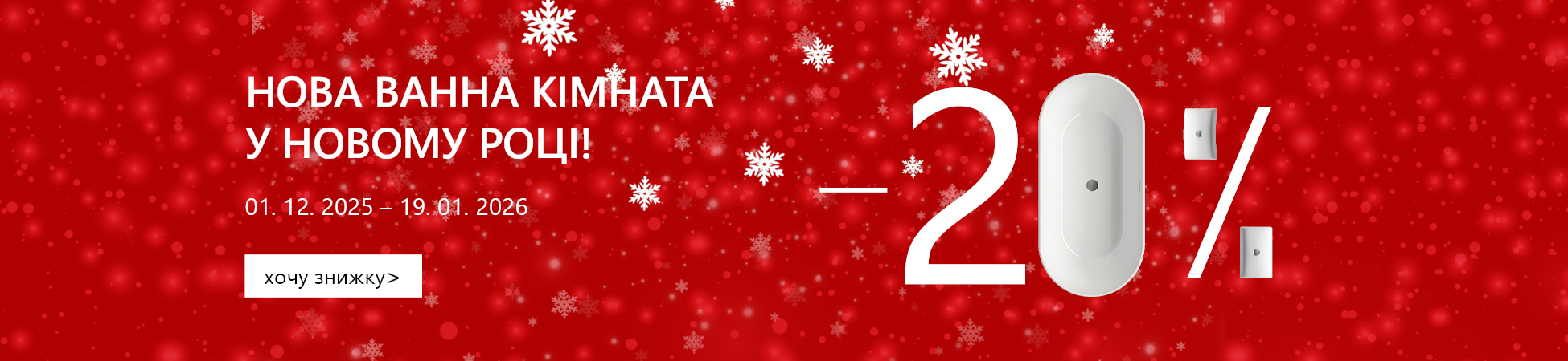 Новогодние скидки -20% на сантехнику RAVAK!